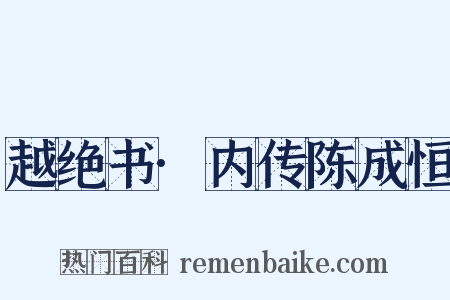 越绝书·内传陈成恒是什么意思的图片